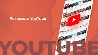 Что такое  видеореклама и как она работает? | Реклама в YouTube 2019