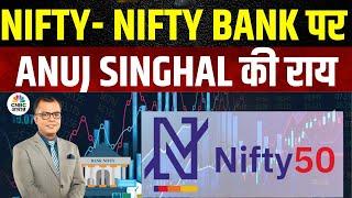 Nifty Bank Nifty Cues | Anuj Singhal से जानें Nifty & Nifty Bank में किन Levels पर करें खरीदारी