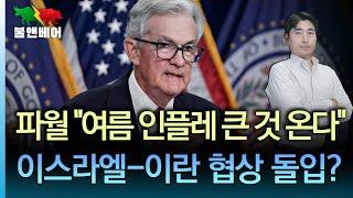 [홍장원의 불앤베어] 버핏이 비밀리에 종목을 매집하고 있다. 트럼프 "나는 1초전에 결정하길 좋아해" 파월, 관세때문에 금리 못내려