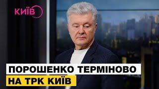  ПОРОШЕНКО ВПЕРШЕ НА ТРК КИЇВ — ШОКУВАВ УСІХ ЗАЯВОЮ