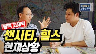 평택 지제역 센트럴시티, 지제역 힐스테이트 현재 상황, 향후전망 [이룸에셋부동산TV]