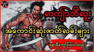 တကယ့်အကောင်းဆုံးလကျာ်ဘီလူးဇာတ်လမ်းများ