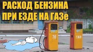 Расход бензина при езде на ГАЗу. Четыре причины!