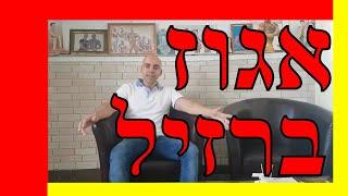 קובי עזרא אגוז ברזיל, קובי עזרא סלניום