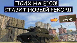 БОЙ-ТРИЛЛЕР! ЖЕСТКАЯ БОЙНЯ с ПЕРВЫХ МИНУТ БОЯ Е100  WOT BLITZ