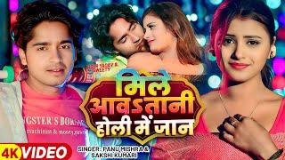 #VIDEO | मिले आवतानी होली में जान | #Panu Mishra, #Sakshi Kumari | New Bhojpuri Song