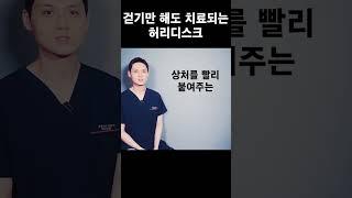 걷기만 해도 치료되는 허리디스크