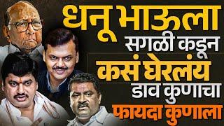 धनुभाऊचा गेम कोण करतंय ? Dhanajay Munde आणि सुरेश धस | बीडमध्ये चाललंय काय ? #santoshdeshmukh #beed