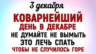 3 декабря День Прокла. Что нельзя делать 3 декабря День Прокла. Народные традиции и приметы