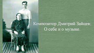 Композитор Дмитрий Зайцев: О себе и о музыке.