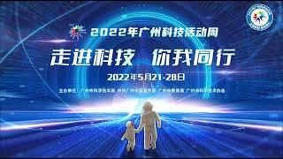 162家科普基地开放！广州科技活动周5月21日开锣