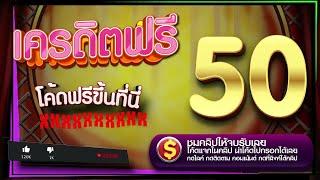 เครดิตฟรี 50 ไม่ต้องฝาก ไม่ต้องแชร์ 2025 ล่าสุด กดรับเอง สล็อตเครดิตฟรี ยืนยันเบอร์ รับเครดิตฟรี