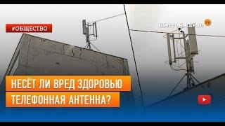 Несёт ли вред здоровью телефонная антенна?