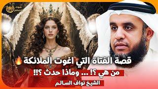 الشيخ نواف السالم ️ قصة الفتاة التي اغوت الملائكة  من هي وماذا حدث ؟ 