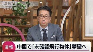 【速報】中国の地方当局「正体不明の飛行物」撃墜の準備と発表(2023年2月12日)