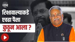 Chandrakant Khaire on Eknath Shinde | रिक्षावाल्याकडे एवढा पैसा कुठून आला ?;चंद्रकांत खैरेंचा सवाल