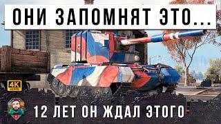 ЖЕСТЬ, 12 ЛЕТ ОН ЖДАЛ ЭТОГО БОЯ! ПОДНЯЛ НА УШИ ВЕСЬ РАНДОМ МИРА ТАНКОВ НЕВЕРОЯТНЫМИ ВЫСТРЕЛАМИ!