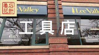 [石针养花]工具店Lee Valley （有花园工具）