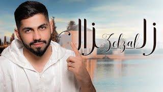 محمد الشحي - زلزال (حصرياً) | 2018