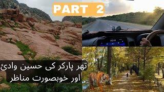 Part 2 | Tharparkar | beautiful place | very peaceful | Thar desert | nagarparkar l summer vlog