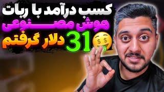 کسب درآمد دلاری با متد و سایت جدید  ۳۱ دلار گرفتم