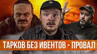 Ивенты в Тарков ВАЖНАЯ ЧАСТЬ ИГРЫ - Escape from Tarkov Новости