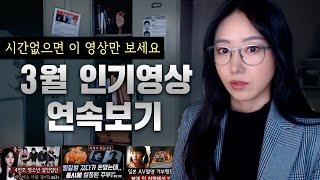 바쁜 현대인을 위한 조회수 높은 범죄사건만 연속재생 | 토요미스테리