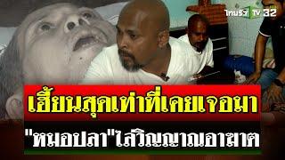 "หมอปลาท้าพิสูจน์" เฮี้ยนสุดที่เคยเจอ วิญญาณอาฆาต"ลุงสมหวัง" | 13 ต.ค. 67 | ไทยรัฐนิวส์โชว์