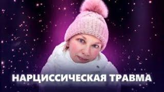 НАРЦИССИЧЕСКАЯ ТРАВМА | ЖЕРТВА НАРЦИССА | Как избавиться?