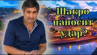 Шакро  наносит  сокру * шительный  удар