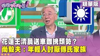 精華片段》#花蓮王 清晨送車難挽頹勢？ #尚毅夫：年輕人討厭傅氏家族【#狠狠抖內幕】2025.05.27