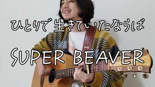 SUPER BEAVER「ひとりで生きていたならば」ギター弾き語り