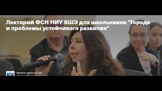 Лекторий ФСН для школьников "Города и проблемы устойчивого развития", проф. Ильина И.Н.