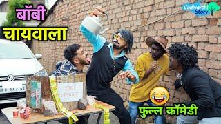 बॉबी चायवाला चहाची टपरी | Bobby Chaiwala | Desi Tea stall Vadivarchi Story | Marathi Comedy | Funny