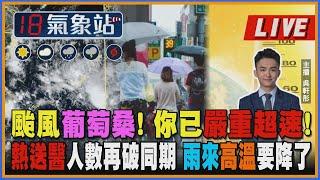 【TVBS18氣象站】颱風葡萄桑! 你已嚴重超速 熱送醫人數再破同期 雨來高溫要降了 ｜主播 吳軒彤 說氣象LIVE