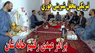 امروز تبریکی محفل شیرینی خوری برادر عبدی رفتیم خانه شان - تشکر از مهمان نوازی