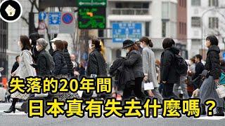 所謂失去的20年，日本到底失去了什麼？是外界唱衰日本，還是經濟崩潰論真有其事？