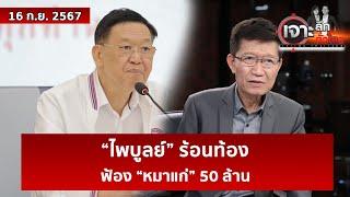 “ไพบูลย์” ร้อนท้อง...ฟ้อง “หมาแก่” 50 ล้าน | เจาะลึกทั่วไทย | 16 ก.ย. 67