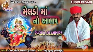 Meldi Maa No Aalap || BHOLU BHUVAJI JALAMPURA || KRISHNA DIGITAL