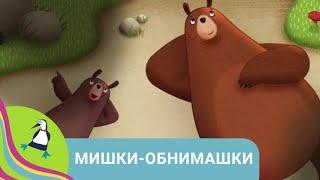 ‍‍‍ ПРО ВЕСЕЛОЕ СЕМЕЙСТВО МЕДВЕЖАТ! Мишки - обнимашки. Фильм в HD