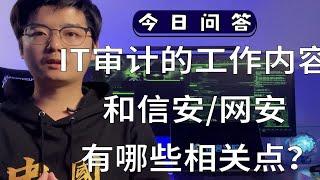 【陈鑫杰】IT审计的工作内容和信安网安有哪些相关点？｜杰哥说安全