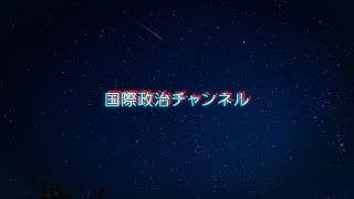 国際政治チャンネル CM（2023年版）