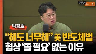 미국 반도체법 독소조항들.. 윤석열 대통령 이제라도 협상 당당히 임해도 되는 이유