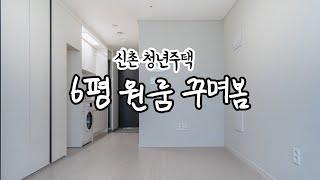 6평 원룸을 꾸미는 4가지 방법