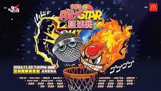 【903AllStar】籃球賽限時直播