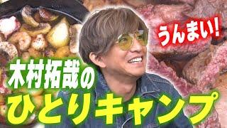 【過去回】「焚き火は恋愛といっしょだって！」木村拓哉 お手軽ひとりキャンプ体験