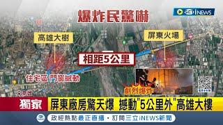 屏東廠房爆炸 "震"到高雄! 爆炸巨響高雄大樹居民奪門而出 屏東超商電動門毀 國小玻璃窗碎裂｜記者 田居達 朱怡蓉 朱俊傑 劉安晉｜【台灣要聞】20230923｜三立iNEWS