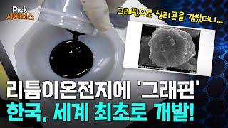 [Pick 사이언스] 꿈의 신소재 '그래핀'으로 실리콘을 감쌌더니..?! 한국 연구진이 '세계 최초'로 개발한 신기술, 놀라운 결과!