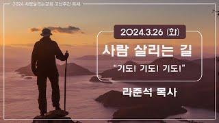 2024.3.26 (화)ㅣ사람 살리는 교회ㅣ2024 고난주간 특별새벽 기도회 | 사람 살리는 길 | 기도! 기도! 기도! | 라준석목사