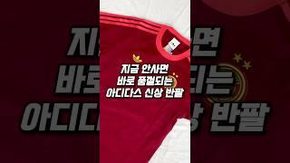 지금 안사면 바로 품절되는 아디다스 신상 반팔